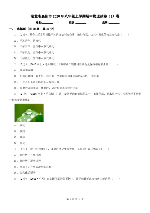 湖北省襄阳市2020年八年级上学期期中物理试卷(I)卷