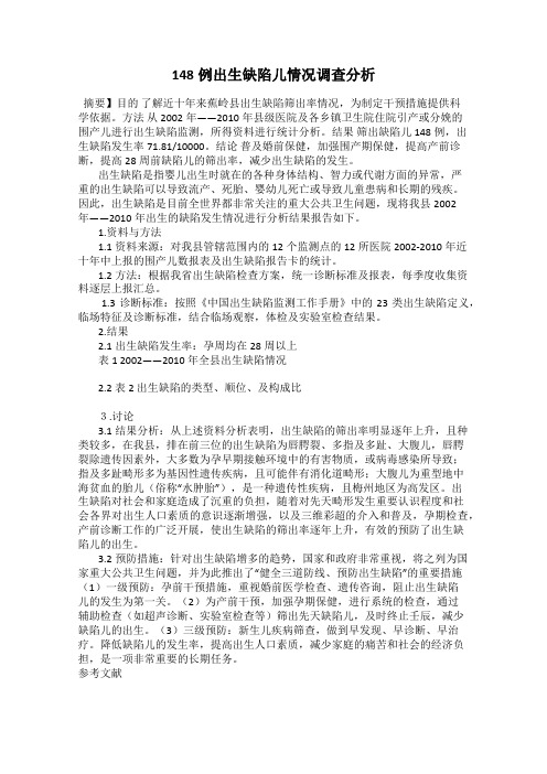 148例出生缺陷儿情况调查分析