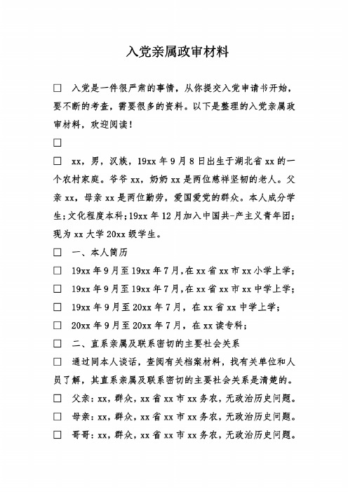 入党亲属政审材料