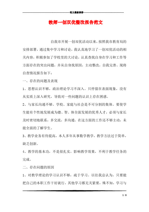 教师一创双优整改报告范文
