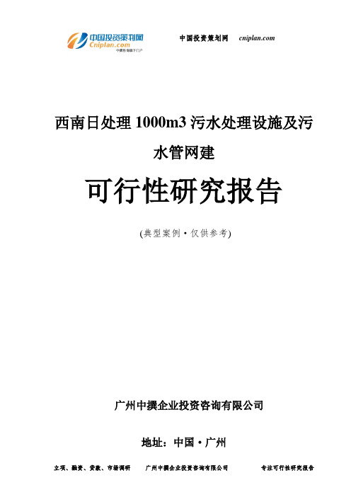 日处理1000m3污水处理设施及污水管网建可行性研究报告-广州中撰咨询