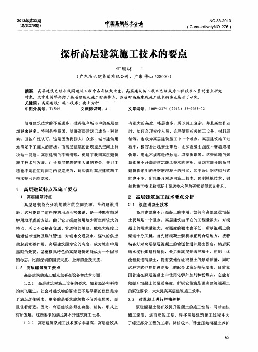 探析高层建筑施工技术的要点