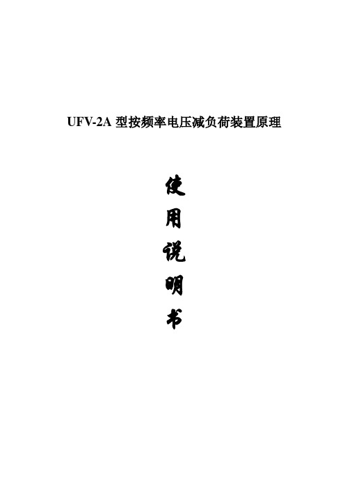 2017年频率电压减负荷装置原理及使用说明书(word版本)