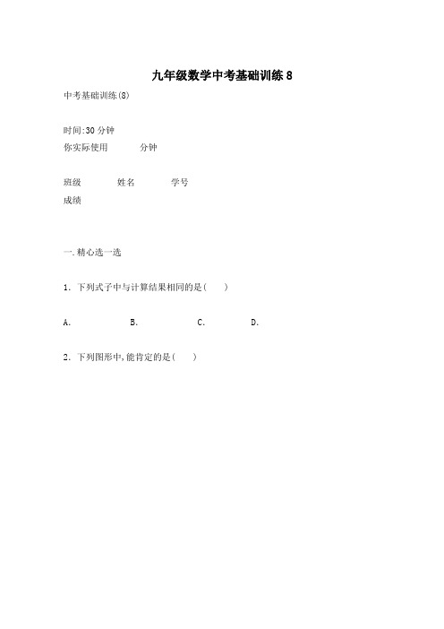 九年级数学中考基础训练8