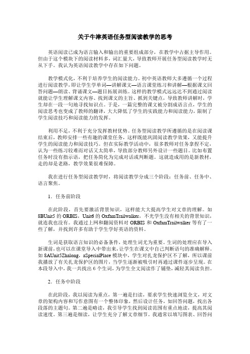 关于牛津英语任务型阅读教学的思考
