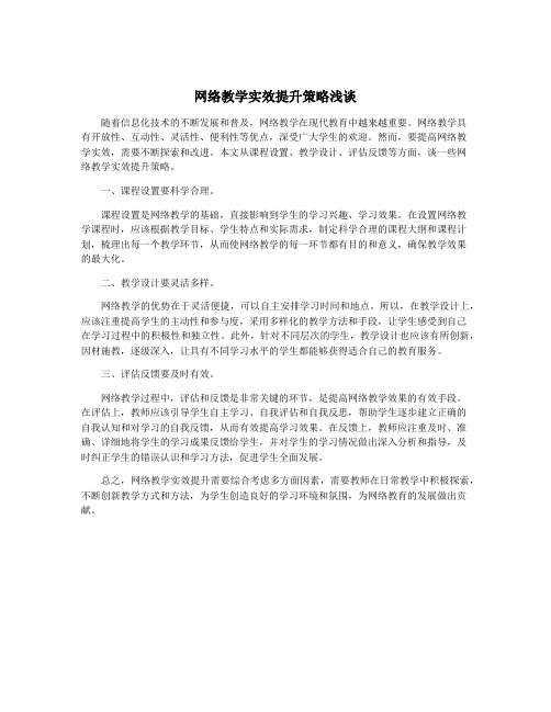 网络教学实效提升策略浅谈