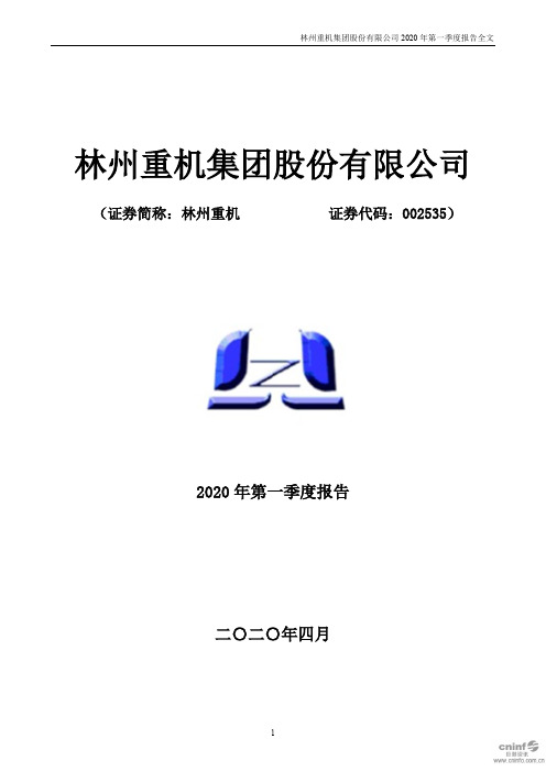 林州重机：2020年第一季度报告全文