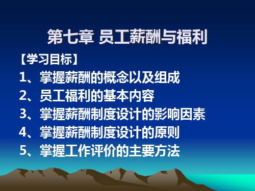 人力资源管理第七章-薪酬设计与福利