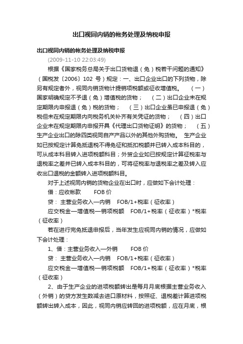 出口视同内销的帐务处理及纳税申报