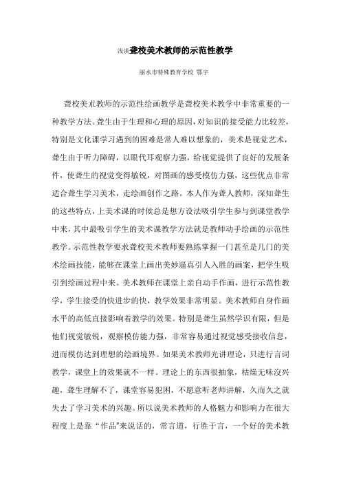 浅谈聋校美术教师的示范性教学