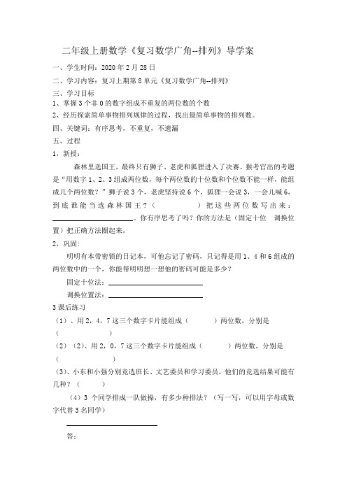 二年级上册数学《复习数学广角--排列》导学案