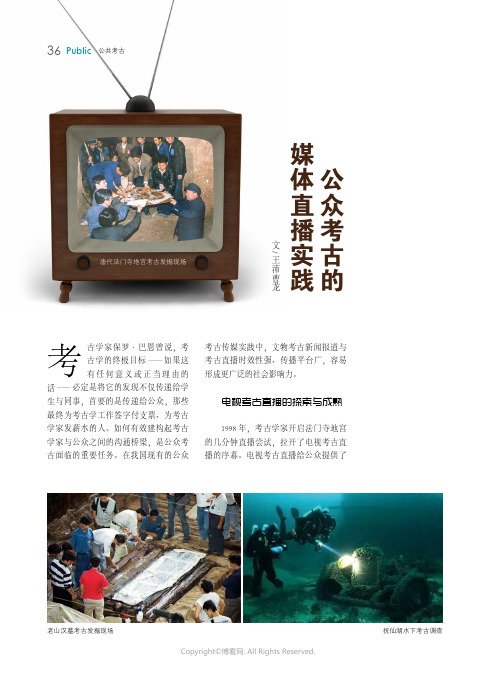 公众考古的媒体直播实践