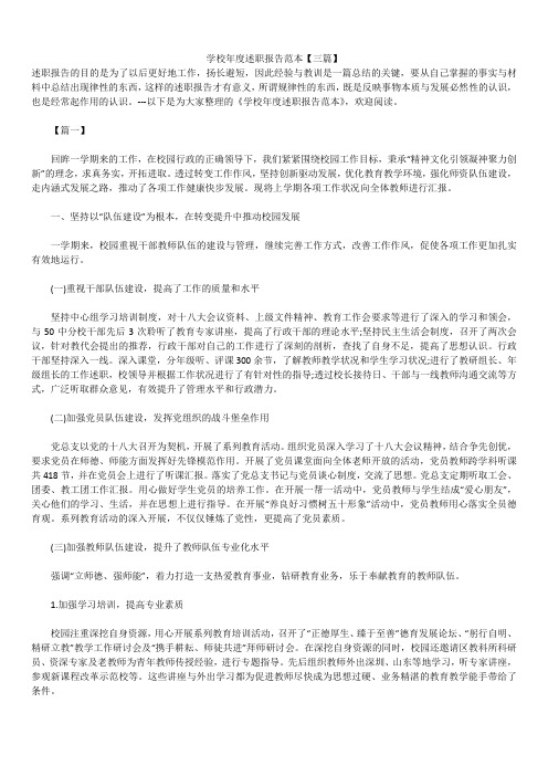 2019年最新版学校年度述职报告模板范文精选合辑范本