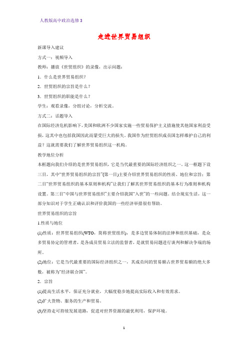 高中政治选修3教学设计3：5.3 走进世界贸易组织精品教案