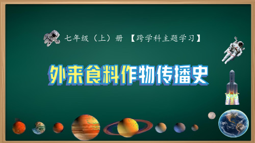 人教版(2024)初中地理七年级上册第六章跨学科主题学习—探索外来食料作物传播史(课件)