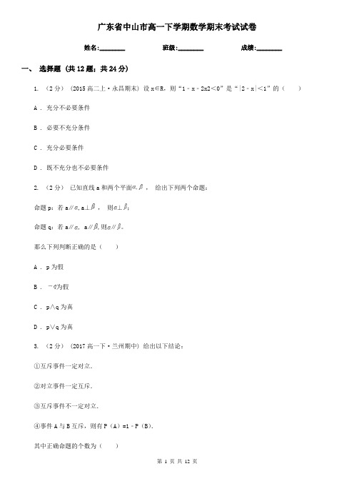 广东省中山市高一下学期数学期末考试试卷 