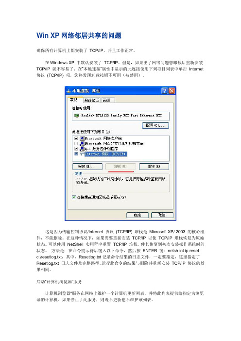 Win XP网络邻居共享的问题
