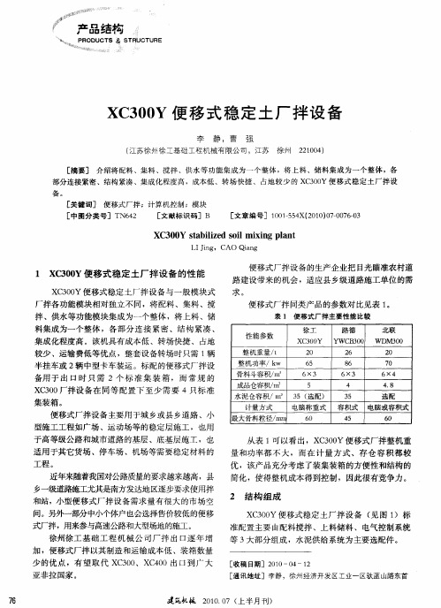XC300Y便移式稳定土厂拌设备