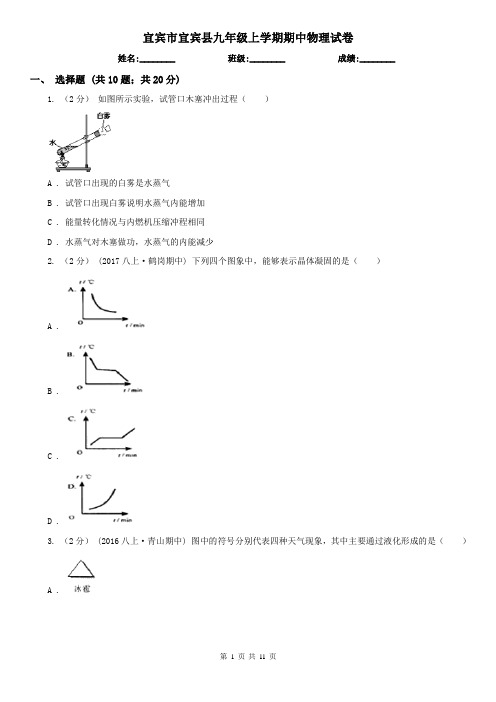 宜宾市宜宾县九年级上学期期中物理试卷