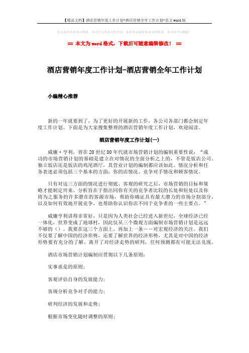 【精品文档】酒店营销年度工作计划-酒店营销全年工作计划-范文word版 (17页)