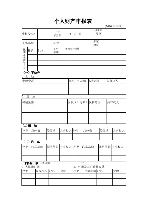 个人财产申报表(简)【范本模板】