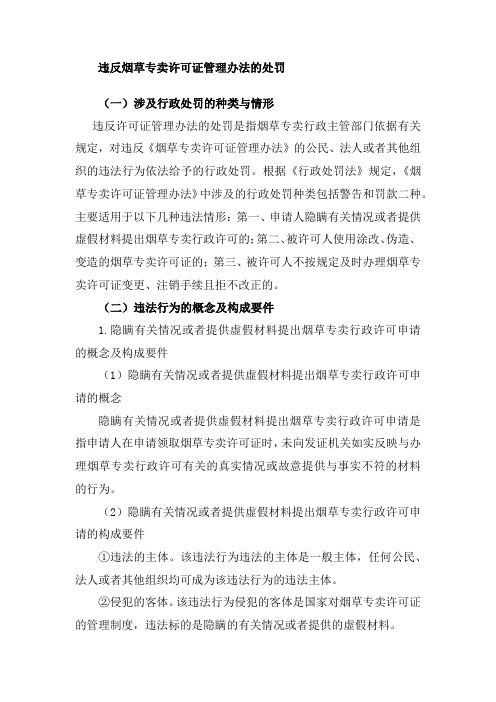 违反烟草专卖许可证管理办法的处罚