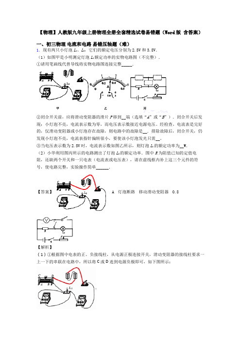 【物理】人教版九年级上册物理全册全套精选试卷易错题(Word版 含答案)