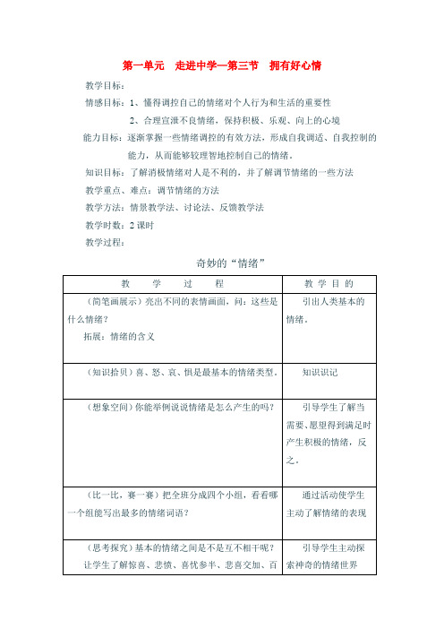 七年级政治上第一单元  走进中学—第三节  拥有好心情  教案(湘师版)