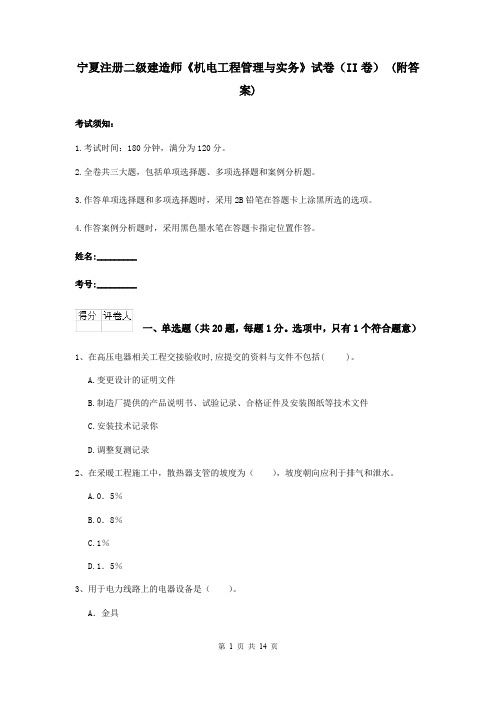 宁夏注册二级建造师《机电工程管理与实务》试卷(II卷) (附答案)