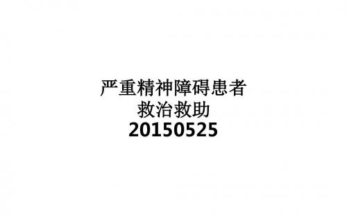[医学]严重精神障碍患者救治救助20150525