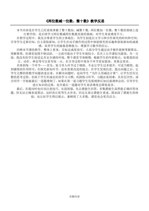 《两位数减一位数、整十数》教学反思