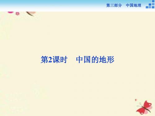 【优化方案】2016高考地理二轮复习 第三部分 中国地理 第一单元 中国地理概况(第2课时)中国的地形课件
