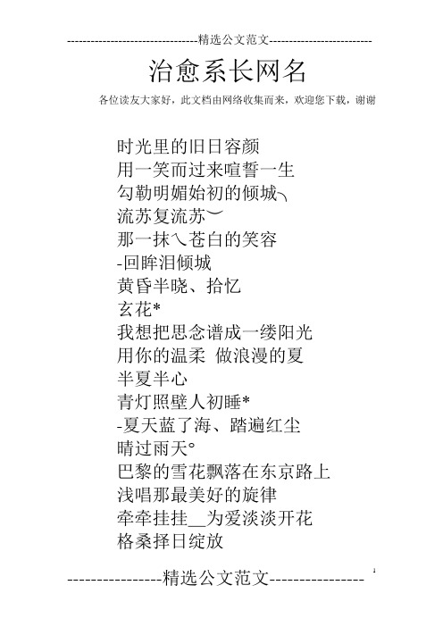 治愈系长网名