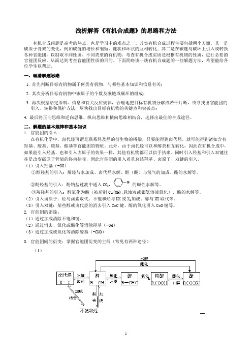 浅谈有机合成题解题思路