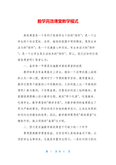 数学高效课堂教学模式