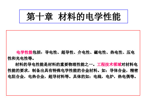 材料性能学第十章  材料的电学性能