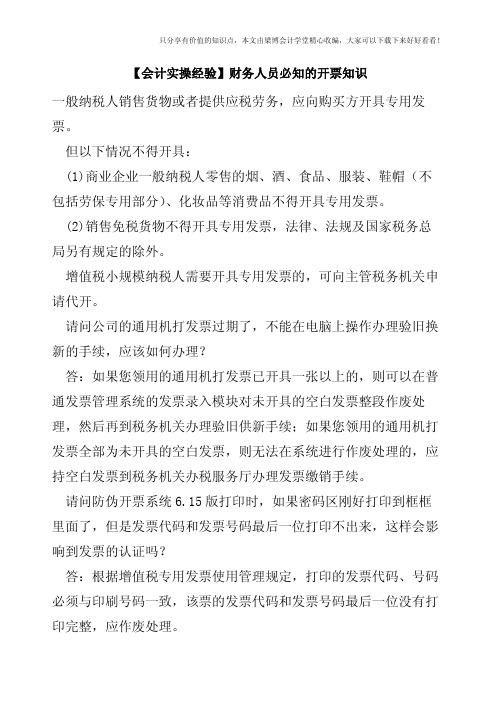 【会计实操经验】财务人员必知的开票知识