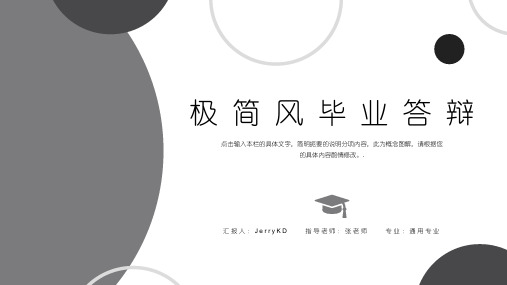 黑白极简风论文答辩PPT