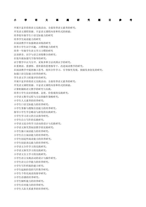 小学课题研究题目参考