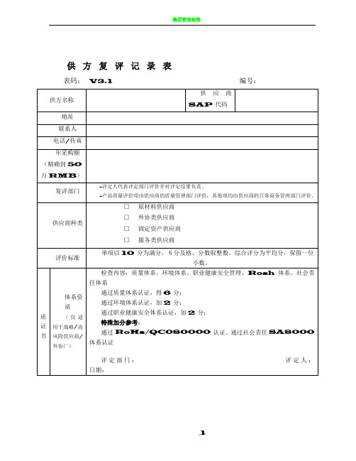 供应商复评记录表