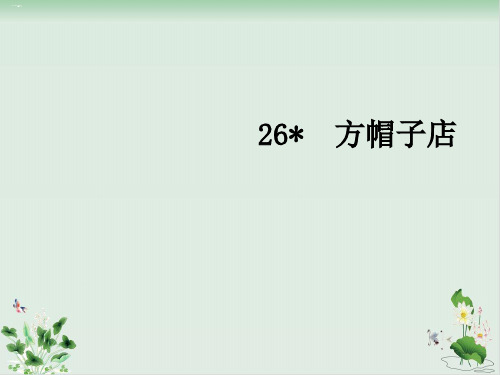 部编版《方帽子店》PPT完美版1