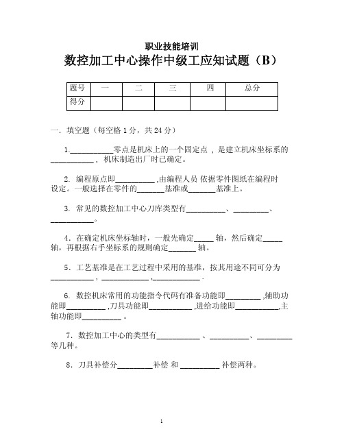 数控加工中心操作中级工应知试题(B)