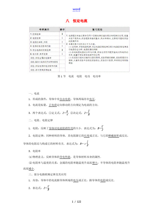 高考物理大一轮复习 第8章 恒定电流配套教案-人教版高三全册物理教案