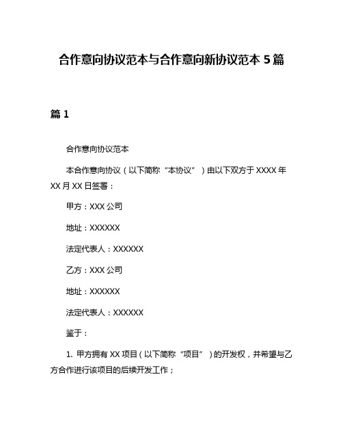 合作意向协议范本与合作意向新协议范本5篇