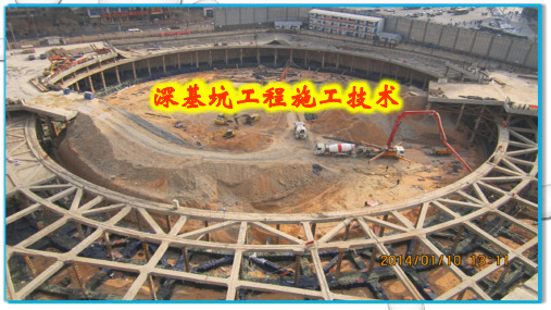 深基坑工程施工技术 课件