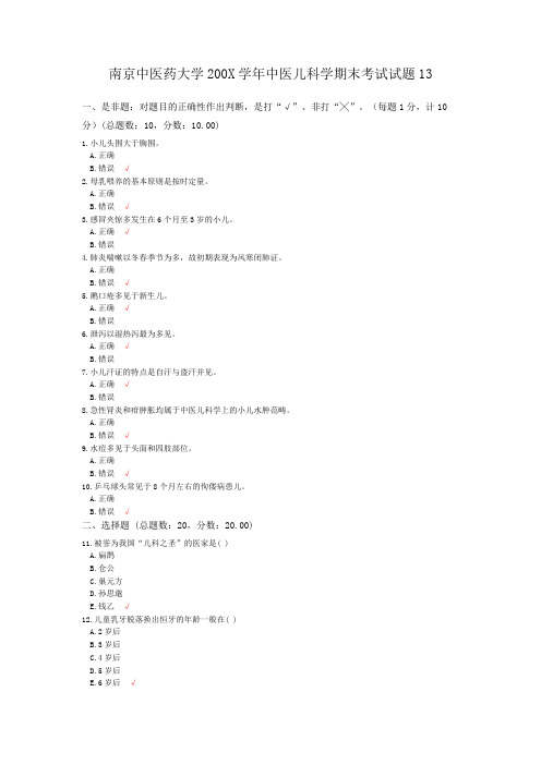 南京中医药大学200X学年中医儿科学期末考试试题13