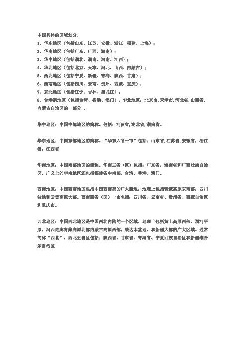 中国区域划分