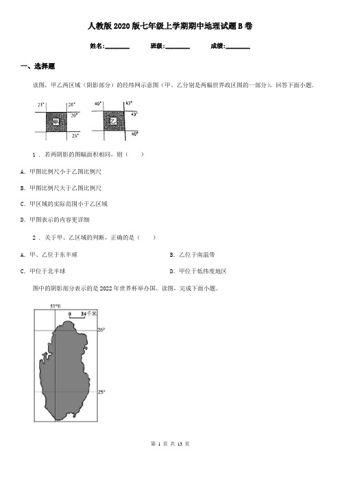 人教版2020版七年级上学期期中地理试题B卷