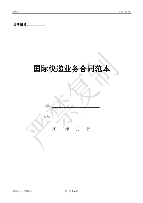 国际快递业务合同范本-(优质文档)