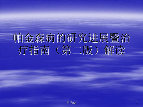 帕金森病的研究进展